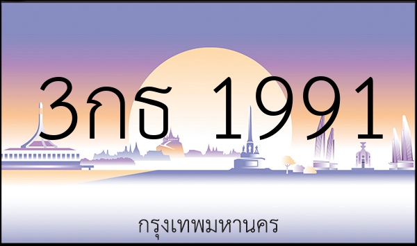 3กธ 1991
